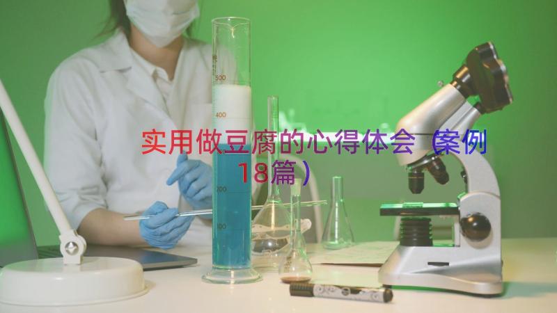 实用做豆腐的心得体会（案例18篇）