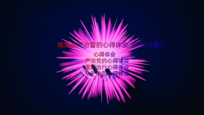 精选从严治警的心得体会（案例19篇）