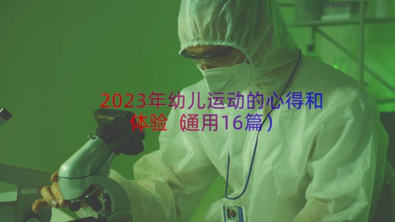 2023年幼儿运动的心得和体验（通用16篇）