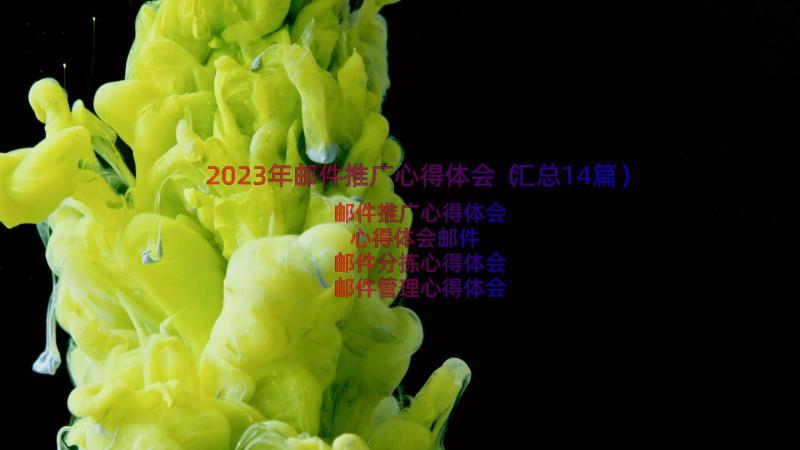 2023年邮件推广心得体会（汇总14篇）