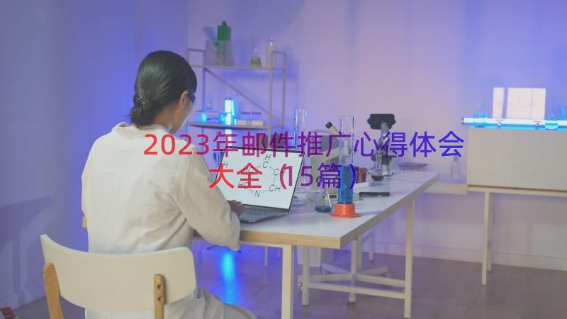 2023年邮件推广心得体会大全（15篇）