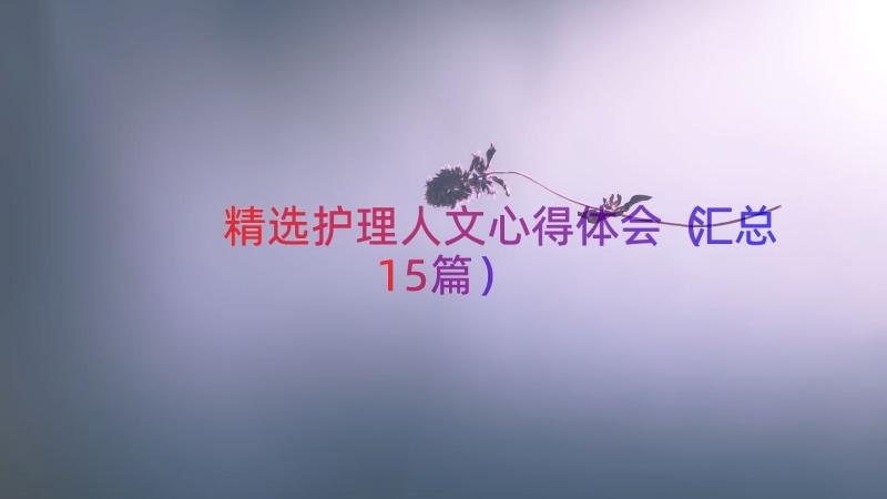 精选护理人文心得体会（汇总15篇）