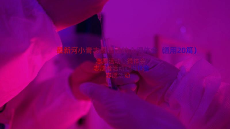 最新河小青志愿活动的心得体会（通用20篇）