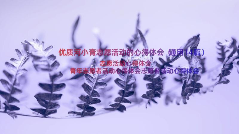 优质河小青志愿活动的心得体会（通用14篇）