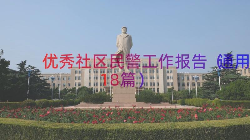 优秀社区民警工作报告（通用18篇）