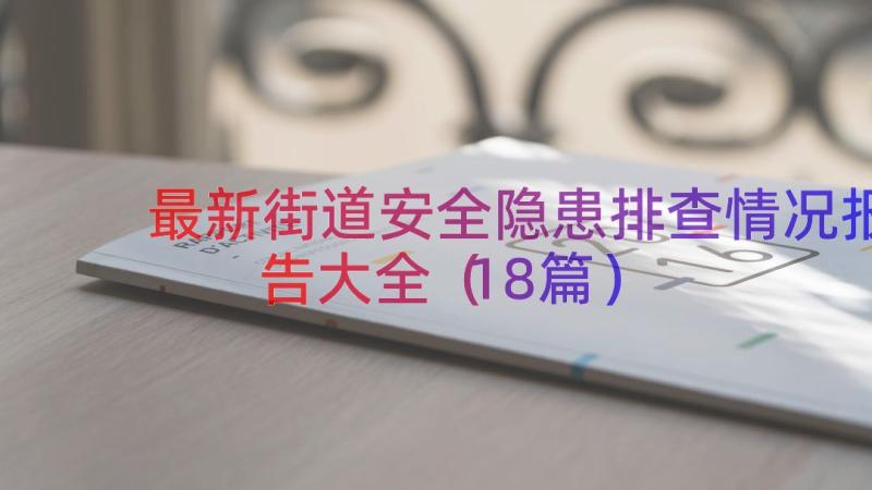 最新街道安全隐患排查情况报告大全（18篇）