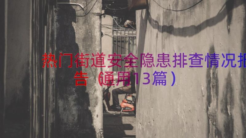 热门街道安全隐患排查情况报告（通用13篇）