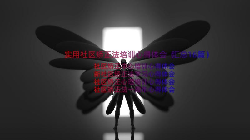 实用社区矫正法培训心得体会（汇总16篇）