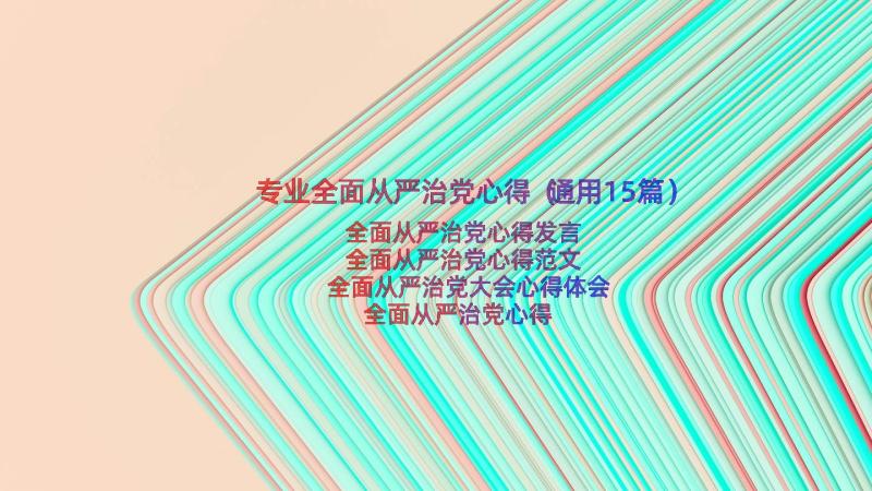 专业全面从严治党心得（通用15篇）