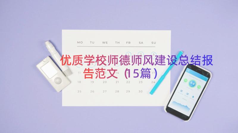 优质学校师德师风建设总结报告范文（15篇）