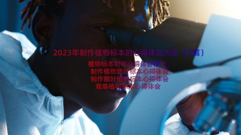 2023年制作植物标本的心得体会大全（17篇）