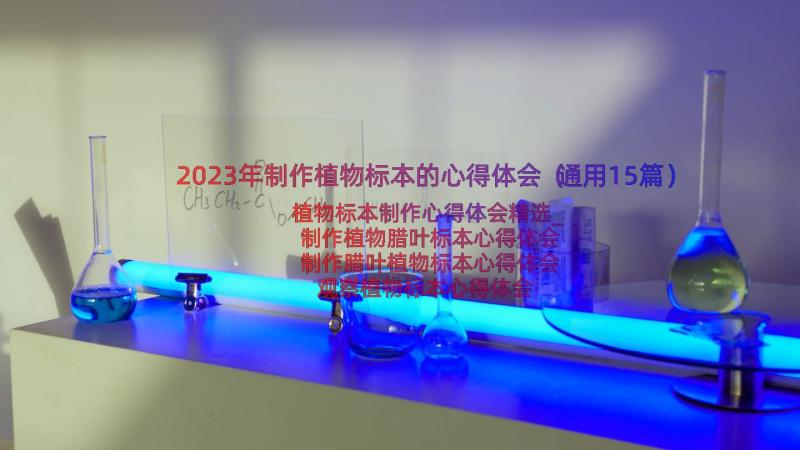 2023年制作植物标本的心得体会（通用15篇）