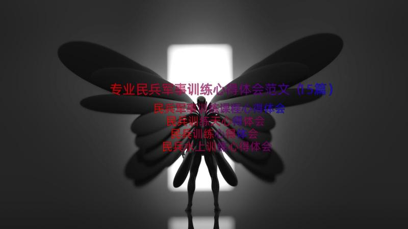 专业民兵军事训练心得体会范文（15篇）