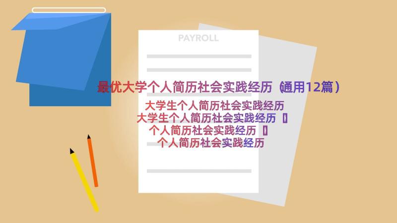 最优大学个人简历社会实践经历（通用12篇）