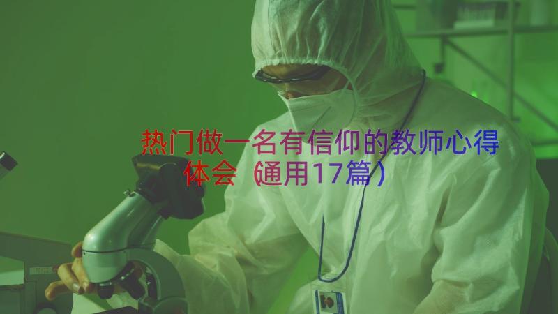 热门做一名有信仰的教师心得体会（通用17篇）