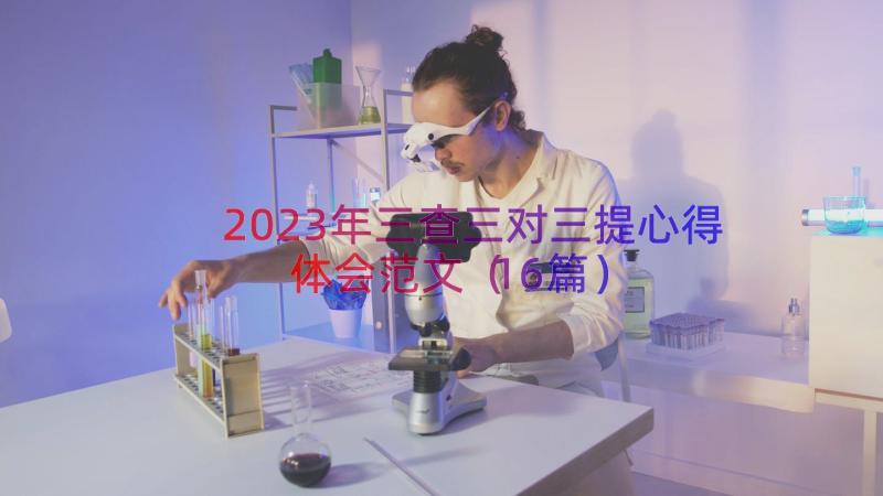 2023年三查三对三提心得体会范文（16篇）