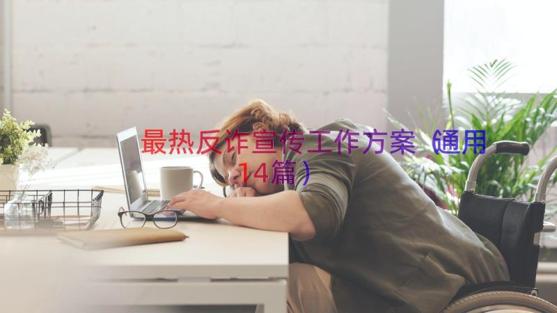 最热反诈宣传工作方案（通用14篇）