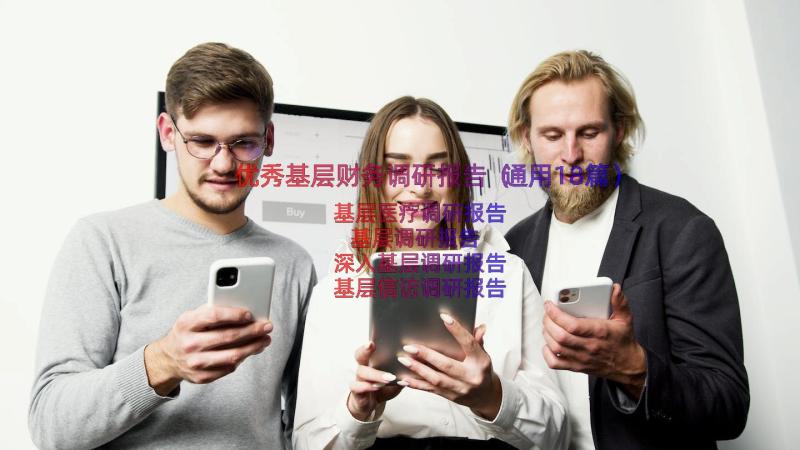 优秀基层财务调研报告（通用18篇）