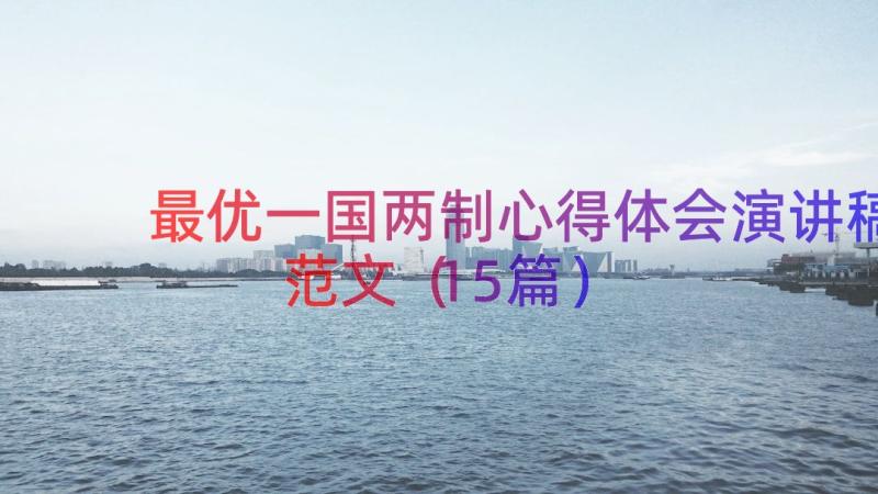 最优一国两制心得体会演讲稿范文（15篇）