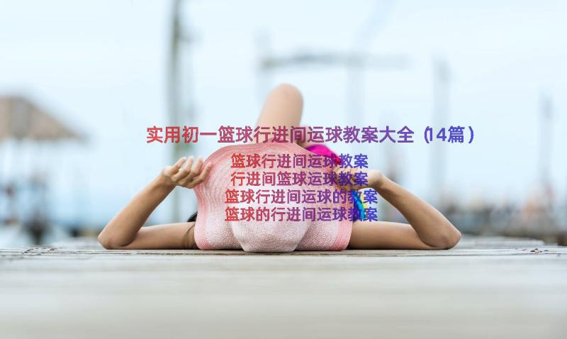 实用初一篮球行进间运球教案大全（14篇）