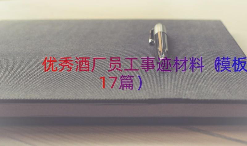 优秀酒厂员工事迹材料（模板17篇）