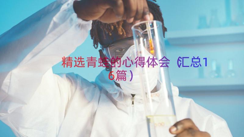 精选青蛙的心得体会（汇总16篇）