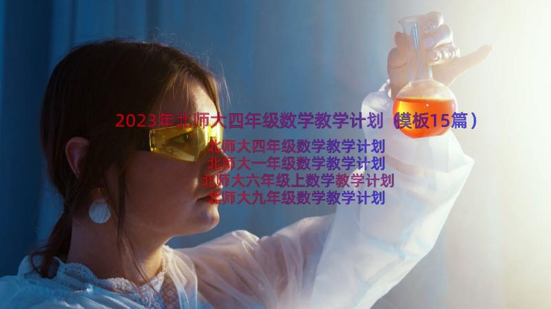 2023年北师大四年级数学教学计划（模板15篇）