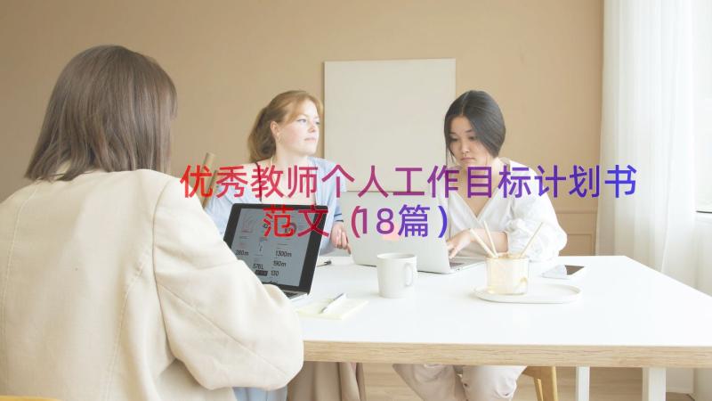 优秀教师个人工作目标计划书范文（18篇）