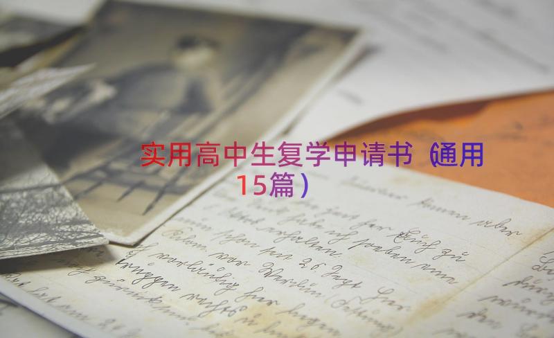 实用高中生复学申请书（通用15篇）