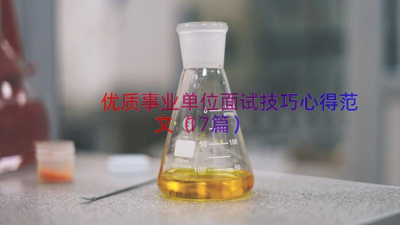 优质事业单位面试技巧心得范文（17篇）