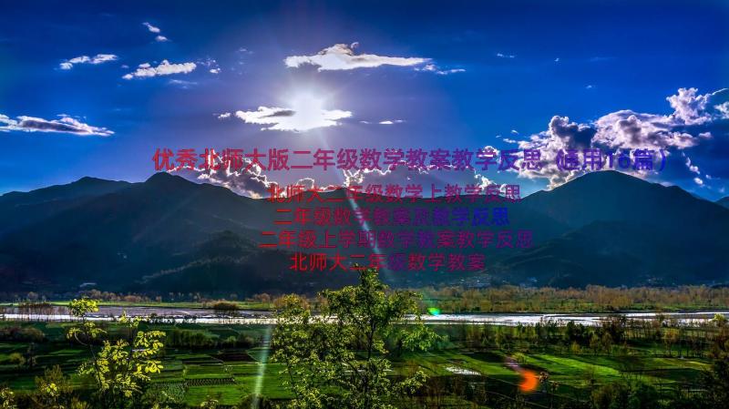 优秀北师大版二年级数学教案教学反思（通用16篇）