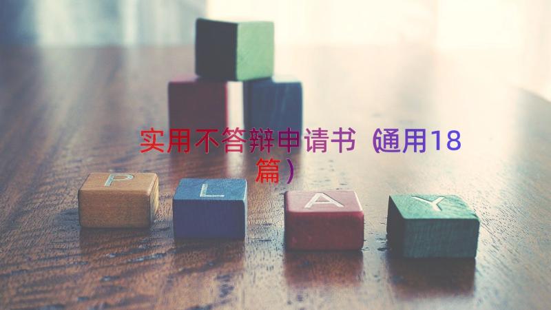 实用不答辩申请书（通用18篇）