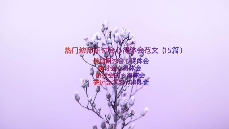 热门幼师研讨会心得体会范文（15篇）