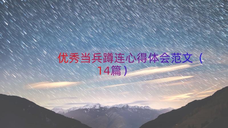 优秀当兵蹲连心得体会范文（14篇）