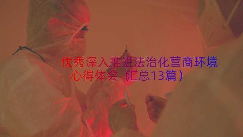 优秀深入推进法治化营商环境心得体会（汇总13篇）