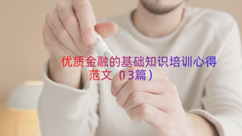 优质金融的基础知识培训心得范文（13篇）