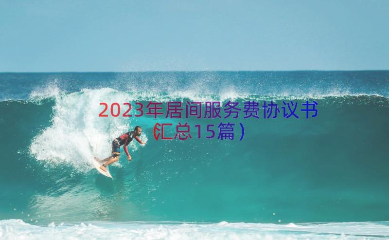 2023年居间服务费协议书（汇总15篇）