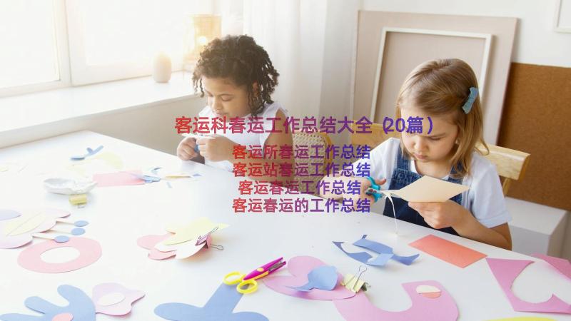 客运科春运工作总结大全（20篇）