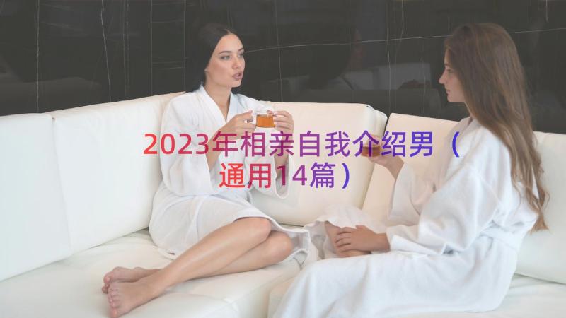 2023年相亲自我介绍男（通用14篇）