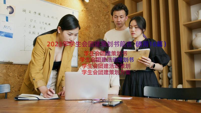 2023年学生会团建策划书前言（通用16篇）