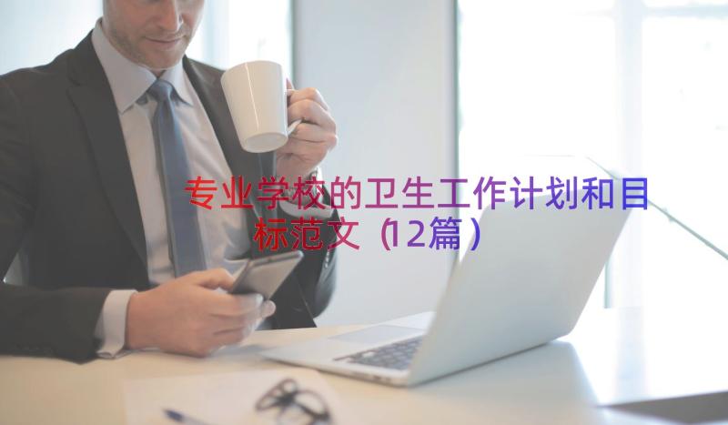 专业学校的卫生工作计划和目标范文（12篇）