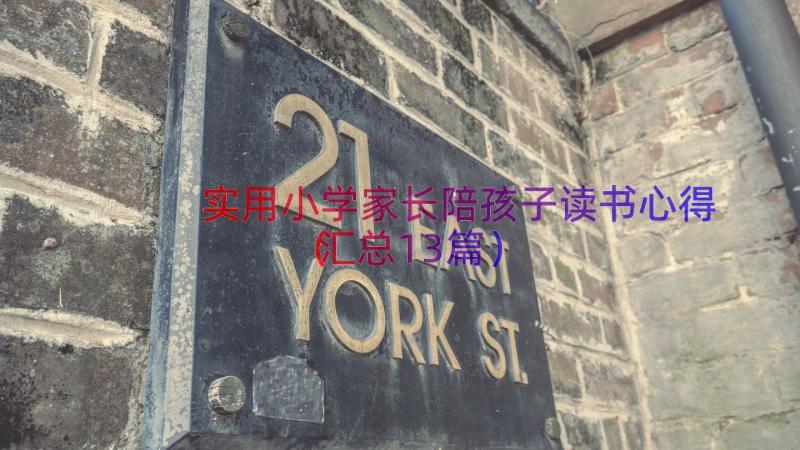 实用小学家长陪孩子读书心得（汇总13篇）