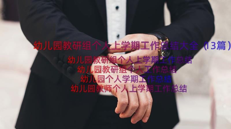 幼儿园教研组个人上学期工作总结大全（13篇）