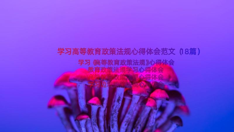 学习高等教育政策法规心得体会范文（18篇）