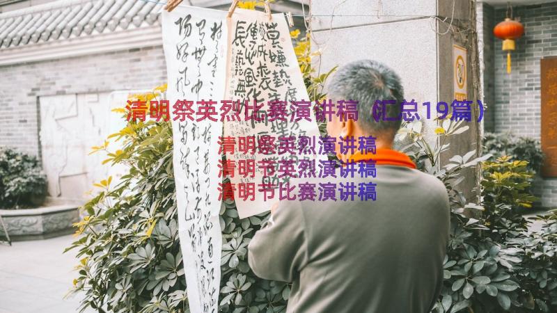 清明祭英烈比赛演讲稿（汇总19篇）