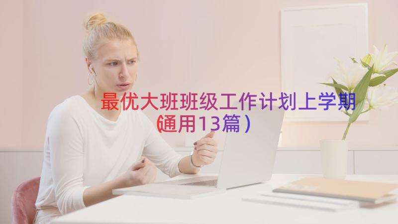 最优大班班级工作计划上学期（通用13篇）