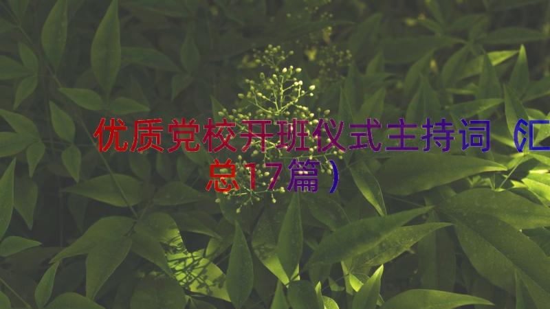 优质党校开班仪式主持词（汇总17篇）