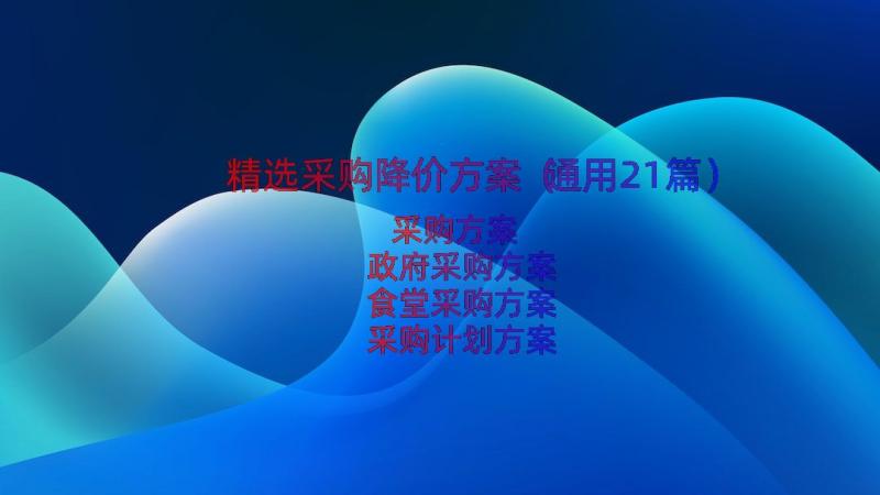 精选采购降价方案（通用21篇）