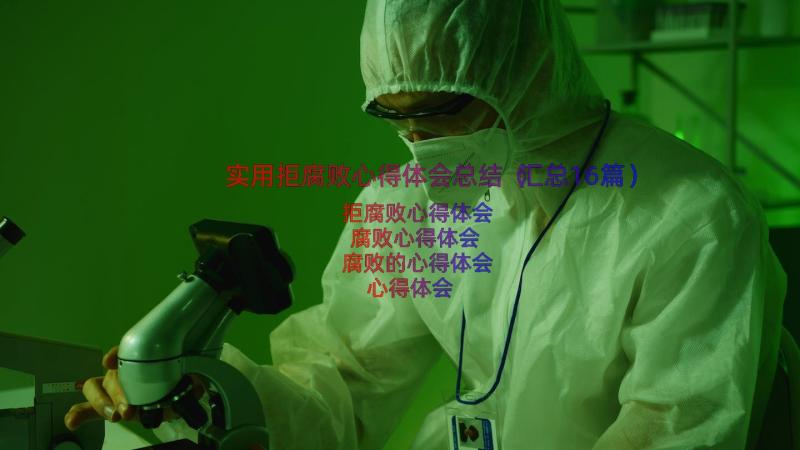 实用拒腐败心得体会总结（汇总16篇）