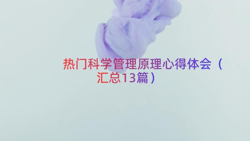 热门科学管理原理心得体会（汇总13篇）